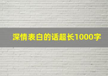 深情表白的话超长1000字