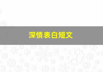 深情表白短文