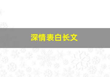 深情表白长文