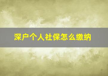 深户个人社保怎么缴纳