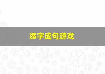 添字成句游戏