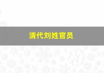 清代刘姓官员