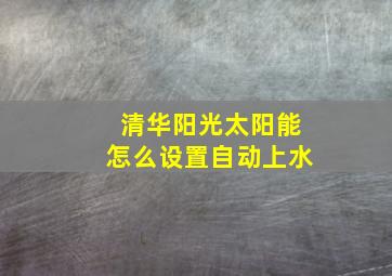 清华阳光太阳能怎么设置自动上水