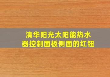 清华阳光太阳能热水器控制面板侧面的红钮