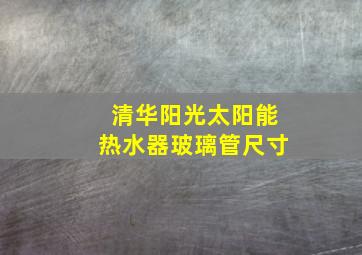 清华阳光太阳能热水器玻璃管尺寸