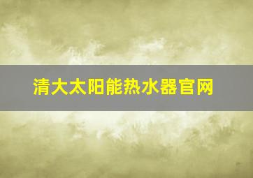 清大太阳能热水器官网