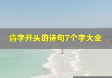 清字开头的诗句7个字大全