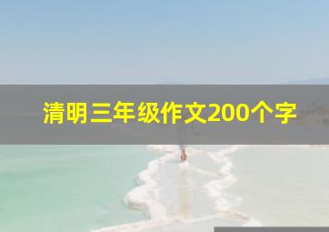 清明三年级作文200个字