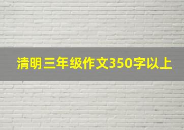 清明三年级作文350字以上