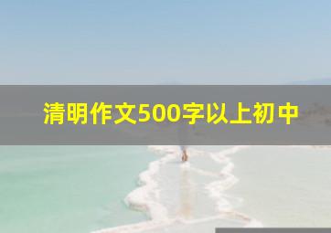 清明作文500字以上初中