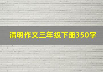 清明作文三年级下册350字