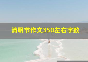 清明节作文350左右字数