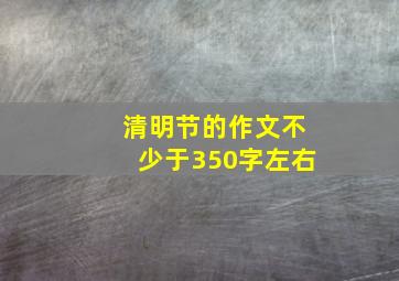 清明节的作文不少于350字左右