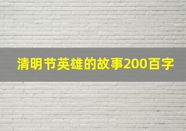 清明节英雄的故事200百字