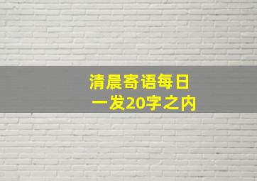 清晨寄语每日一发20字之内