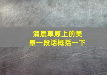 清晨草原上的美景一段话概括一下