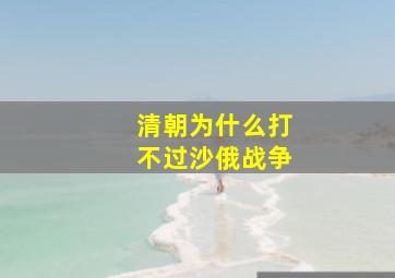 清朝为什么打不过沙俄战争