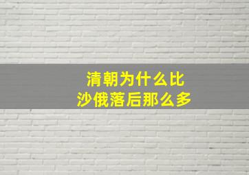 清朝为什么比沙俄落后那么多