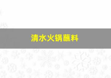 清水火锅蘸料