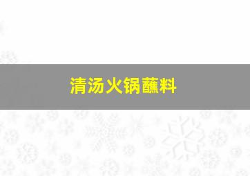 清汤火锅蘸料