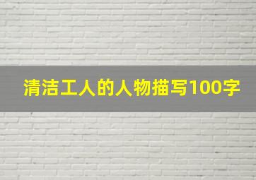 清洁工人的人物描写100字