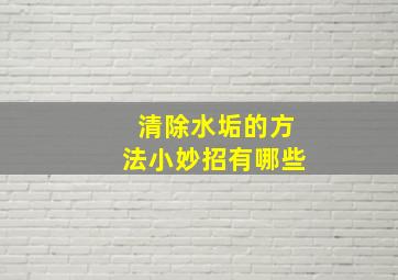 清除水垢的方法小妙招有哪些