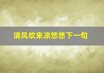 清风吹来凉悠悠下一句