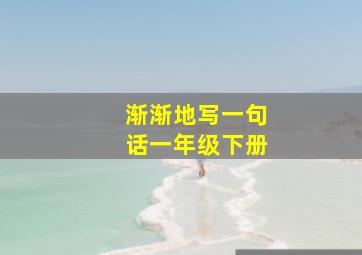 渐渐地写一句话一年级下册