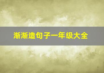 渐渐造句子一年级大全