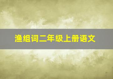 渔组词二年级上册语文