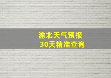 渝北天气预报30天精准查询