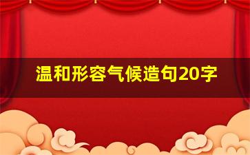 温和形容气候造句20字