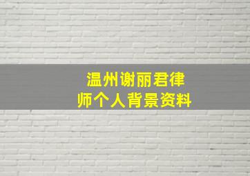 温州谢丽君律师个人背景资料