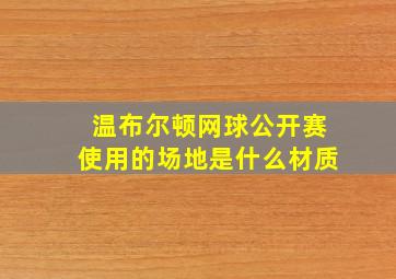 温布尔顿网球公开赛使用的场地是什么材质