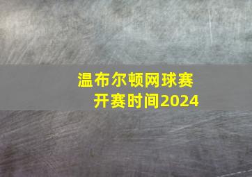 温布尔顿网球赛开赛时间2024