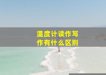 温度计读作写作有什么区别