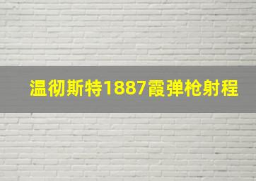 温彻斯特1887霞弹枪射程