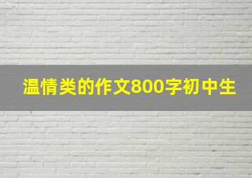 温情类的作文800字初中生