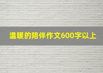 温暖的陪伴作文600字以上