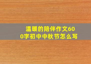 温暖的陪伴作文600字初中中秋节怎么写