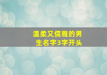 温柔又儒雅的男生名字3字开头