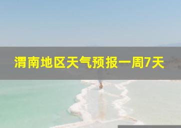 渭南地区天气预报一周7天