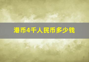 港币4千人民币多少钱