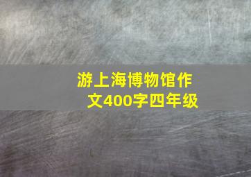 游上海博物馆作文400字四年级