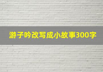 游子吟改写成小故事300字