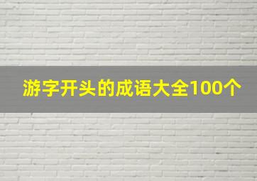 游字开头的成语大全100个