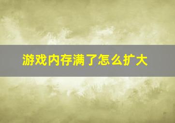 游戏内存满了怎么扩大