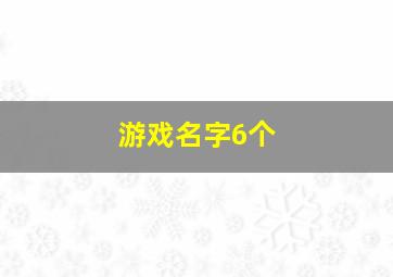 游戏名字6个