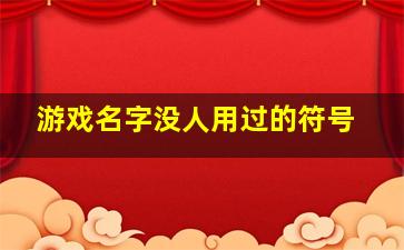 游戏名字没人用过的符号