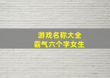 游戏名称大全霸气六个字女生